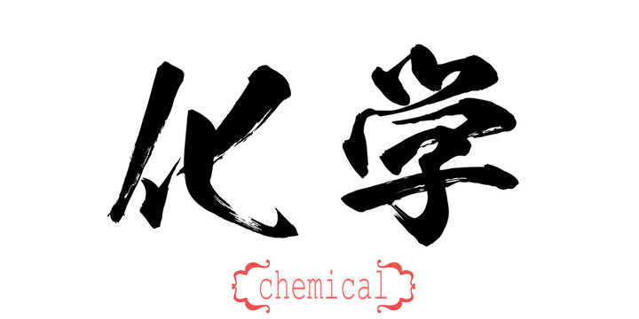 Calligraphy word of chemical in white background