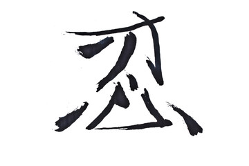 chinese hieroglyph-trust isolated on white background