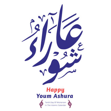 Youm Ashura Arabic calligraphy (translation: Ashura is the tenth day of Muharram in the islamic hijri calendar).	