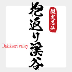 抱返り渓谷・Dakikaeri valley（筆文字・手書き）