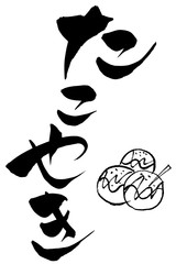 筆文字 の「たこやき」と筆絵の「たこやき」