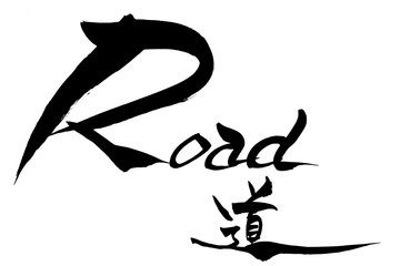 筆文字  道　road