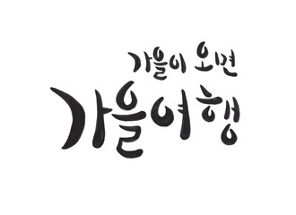 캘리그라피