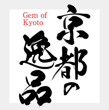 京都の逸品・Gem of Kyoto（筆文字・手書き）