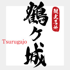 鶴ヶ城・Tsurugajo（筆文字・手書き）