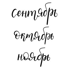 Naklejka na ściany i meble Words September, October, November are written by hand in Russian. lettering in Russian