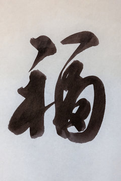 Japanese kanji calligraphy for good fortune in black ink
