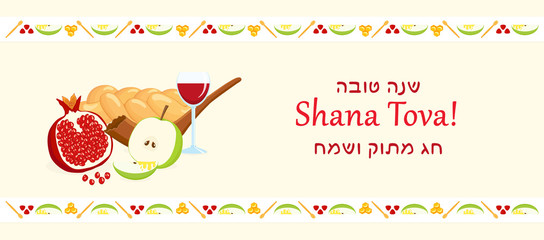 Rosh Hashanah, banner with Jewish holiday symbols