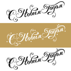 Happy New Year in Russian