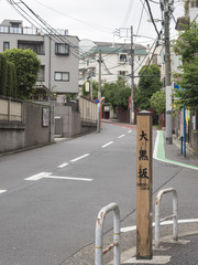 元麻布にある大黒坂（東京都港区）