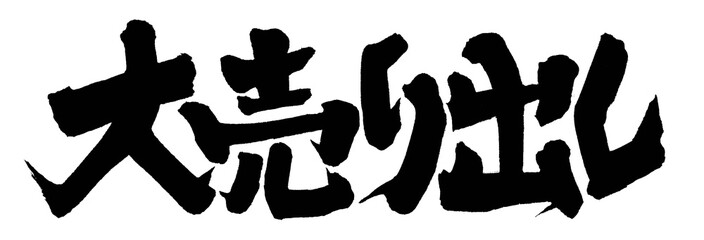 大売り出し
