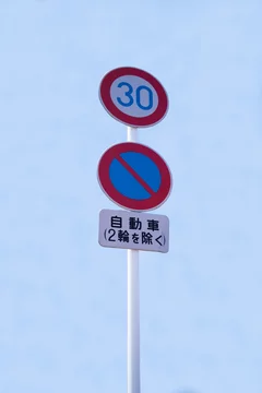 道路標識 制限速度 駐停車禁止stock Photo Adobe Stock 道路標識 制限速度 駐停車禁止stock Photo Adobe Stock