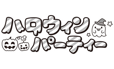ハロウィン文字　カタカナ白黒