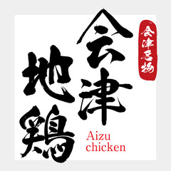会津地鶏・Aizu chicken（筆文字・手書き）