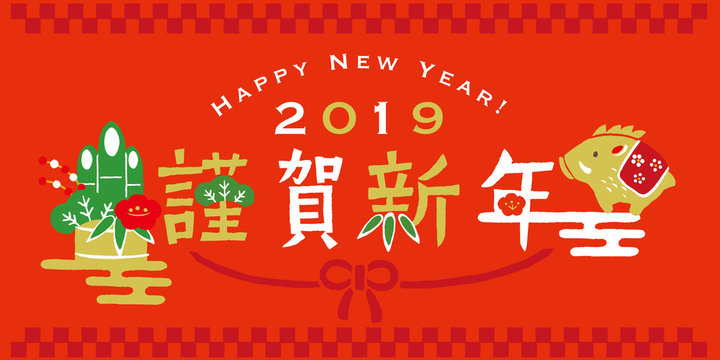 30 075 Best 謹賀新年 Images Stock Photos Vectors Adobe Stock 30 075 Best 謹賀新年 Images Stock Photos Vectors Adobe Stock