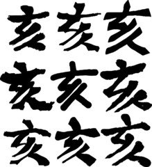 Chinese character which means wild boar set