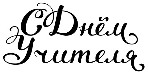 Happy Teacher's Day text lettering translated from Russian