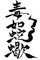 筆文字　毒如蛇蠍