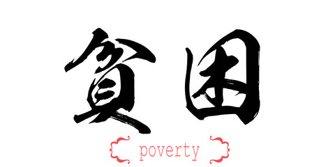 Calligraphy word of poverty in white background