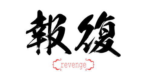 Calligraphy word of revenge in white background