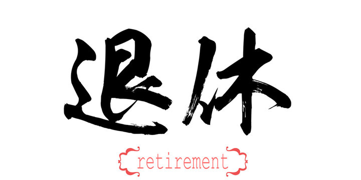 Calligraphy word of retirement in white background