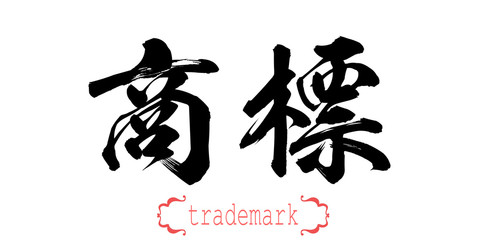Fototapeta na wymiar Calligraphy word of trademark in white background