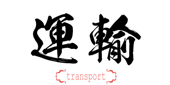 Calligraphy word of transport in white background