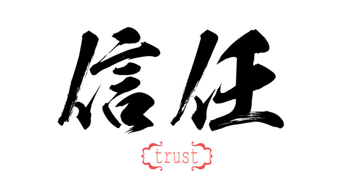 Calligraphy word of trust in white background