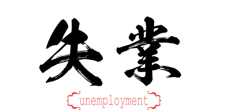Calligraphy word of unemployment in white background