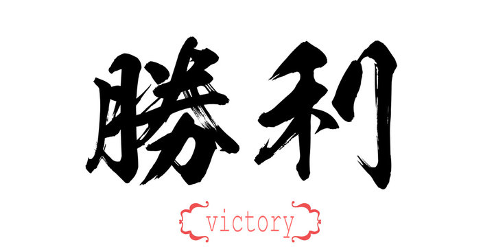 Calligraphy word of victory in white background