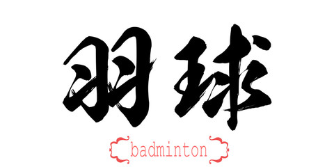 Calligraphy word of badminton in white background