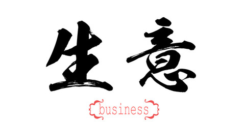 Calligraphy word of business in white background