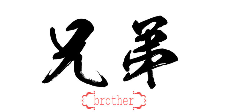 Calligraphy word of brother in white background