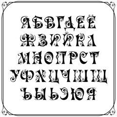 A set of letters of the Russian alphabet of the original style, which is associated with brush strokes