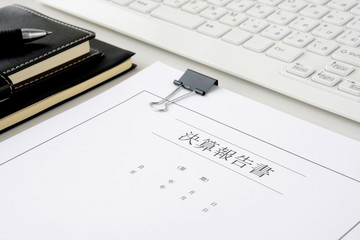 決算報告書のドラフト