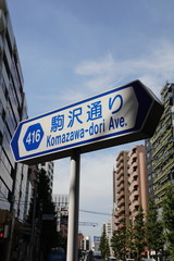 駒沢通り標識