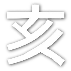 亥　文字　年賀状　アイコン