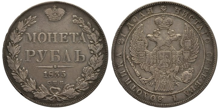 Russia Russian silver coin 1 one rouble 1835, rare date, value and date flanked by laurel and oak sprigs, imperial eagle with tow heads, shield on chest and wings, scepter and orb,