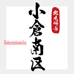 小倉南区・Kokuraminami-ku（筆文字・手書き）