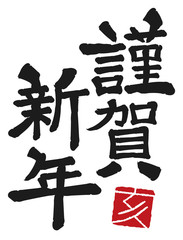 謹賀新年 筆文字
