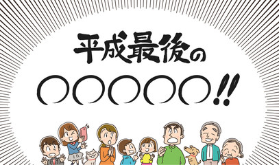 平成最後 三世代家族のイラスト