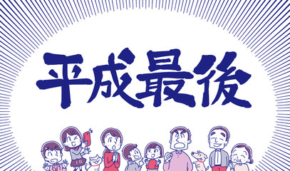 平成最後 三世代家族のイラスト
