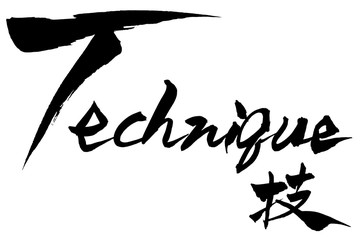 筆文字  技　Technique