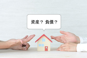 住宅問題―資産か負債かの論争