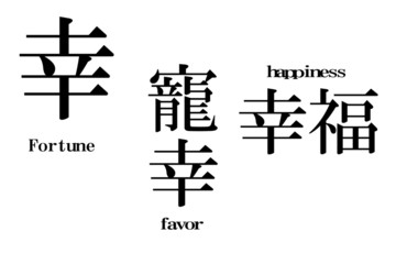 幸　happines