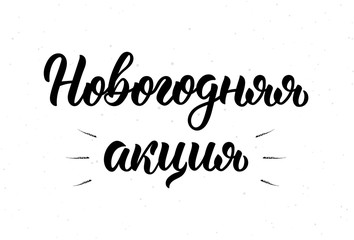 Happy New Year Action Promo. Handwritten trendy lettering quote in Russian. Cyrillic calligraphic quote in black ink. Vector