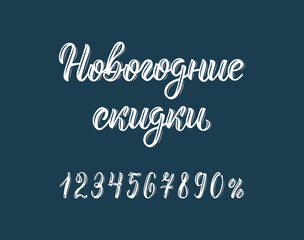 Happy New Year Discounts. Trendy hand lettering quote in Russian with numbers. Cyrillic calligraphic quote in white ink. Vector