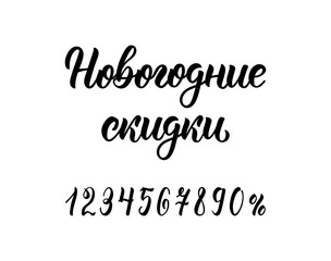 Naklejka na ściany i meble Happy New Year Discounts. Trendy hand lettering inscription in Russian with numbers. Cyrillic calligraphic quote in black ink. Vector