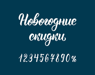 Happy New Year Discounts. Trendy hand lettering inscription in Russian with numbers. Cyrillic calligraphic quote in black ink. Vector