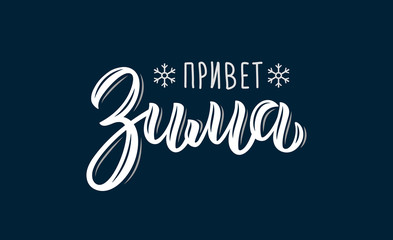 Hello Winter. Trendy hand lettering quote in Russian, fashion graphics, art print for posters and greeting cards design. Cyrillic calligraphic quote in white ink. Vector